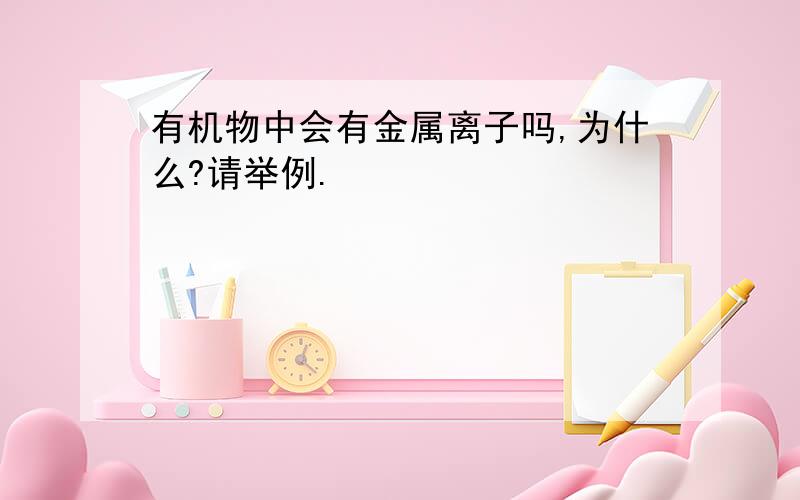 有机物中会有金属离子吗,为什么?请举例.