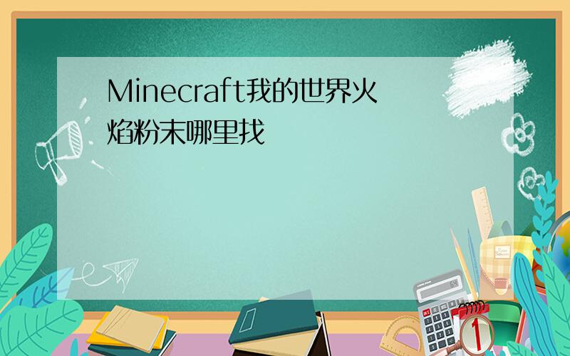 Minecraft我的世界火焰粉末哪里找