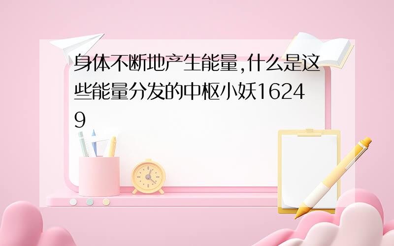 身体不断地产生能量,什么是这些能量分发的中枢小妖16249