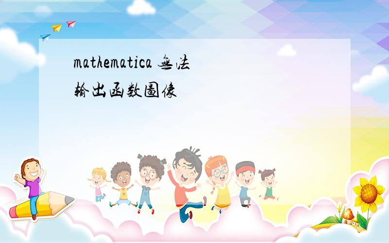 mathematica 无法输出函数图像