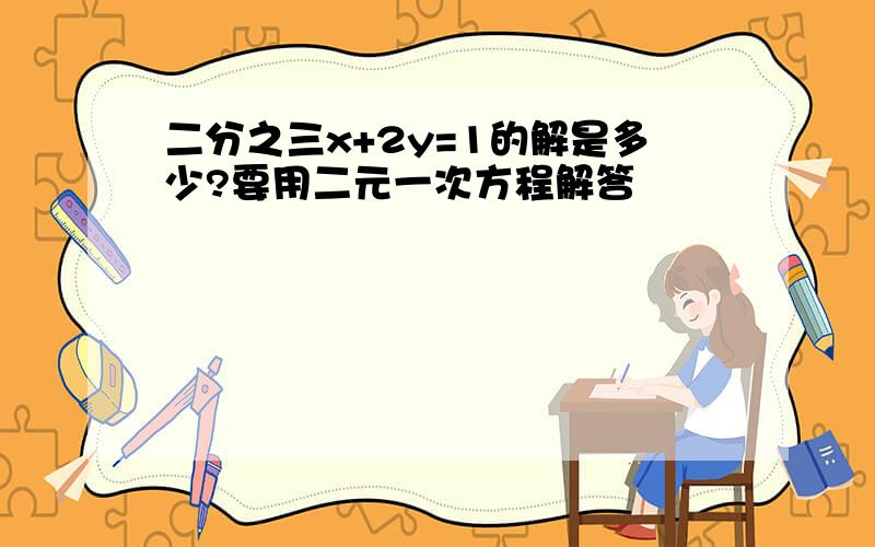 二分之三x+2y=1的解是多少?要用二元一次方程解答