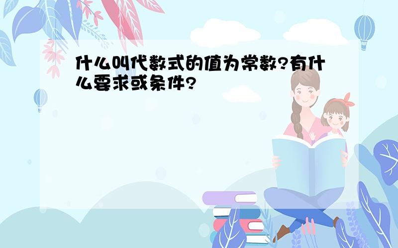 什么叫代数式的值为常数?有什么要求或条件?