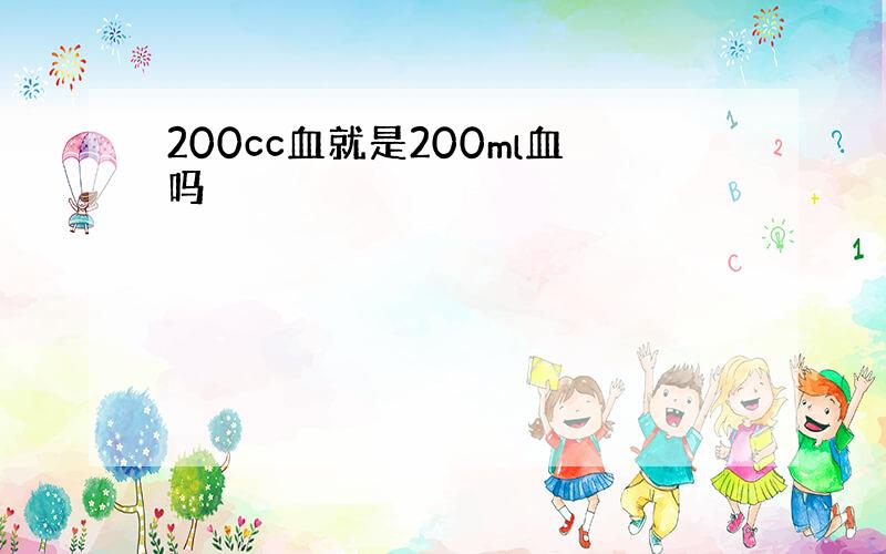 200cc血就是200ml血吗