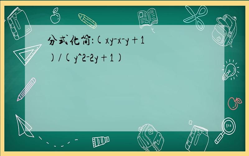 分式化简：(xy-x-y+1)/(y^2-2y+1)