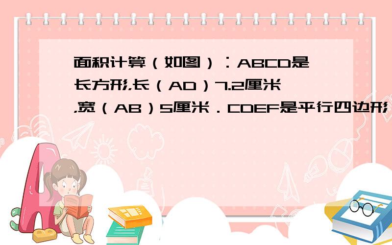 面积计算（如图）：ABCD是长方形，长（AD）7.2厘米，宽（AB）5厘米．CDEF是平行四边形．如果BH长3厘米，那么