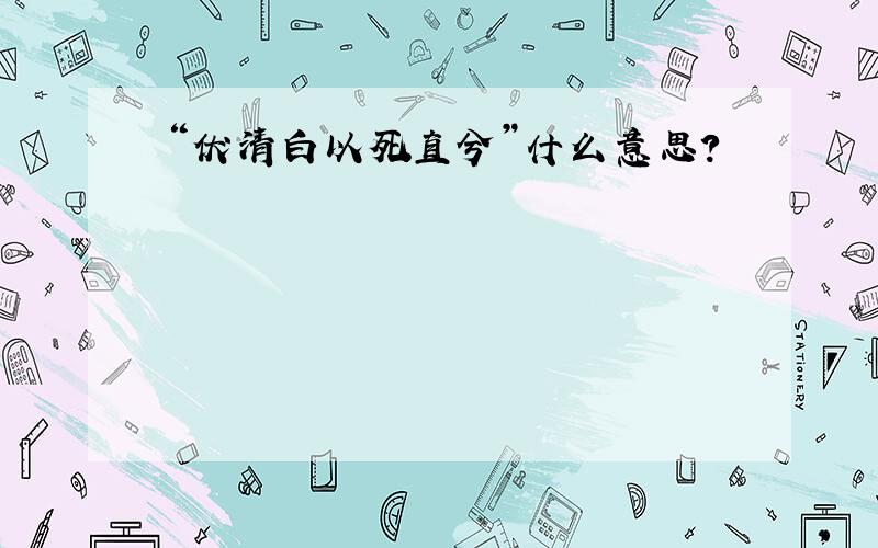 “伏清白以死直兮”什么意思?