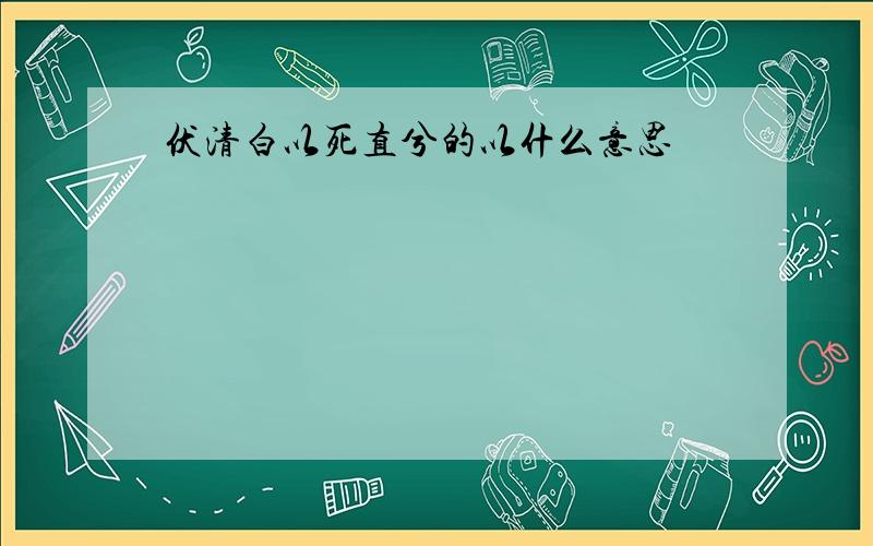 伏清白以死直兮的以什么意思