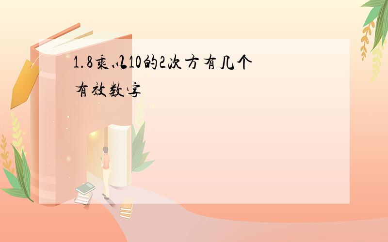 1.8乘以10的2次方有几个有效数字