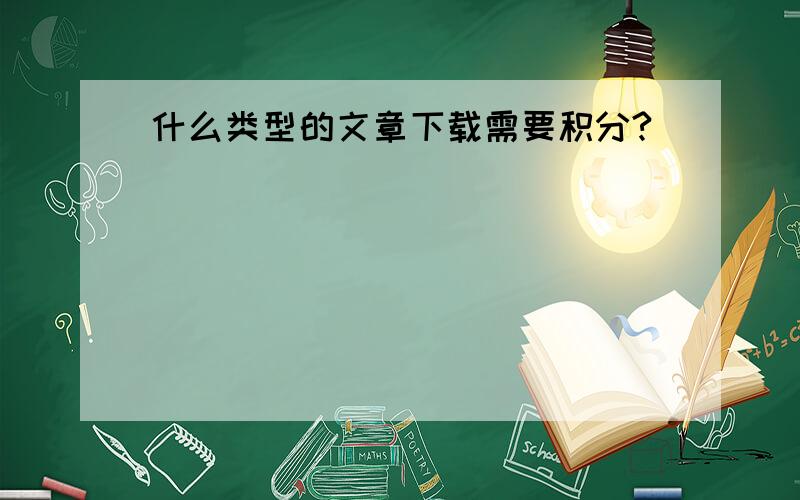 什么类型的文章下载需要积分?