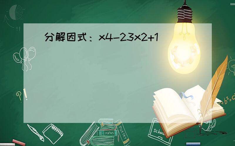 分解因式：x4-23x2+1．