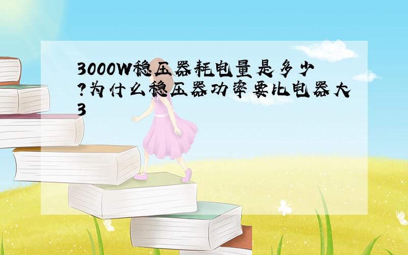 3000W稳压器耗电量是多少?为什么稳压器功率要比电器大3