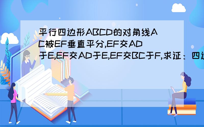 平行四边形ABCD的对角线AC被EF垂直平分,EF交AD于E,EF交AD于E,EF交BC于F,求证：四边形AFCE是菱形