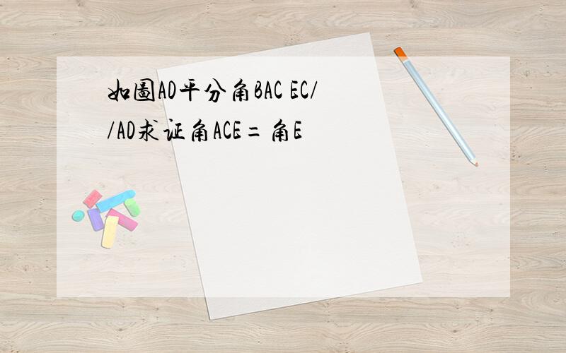 如图AD平分角BAC EC//AD求证角ACE=角E