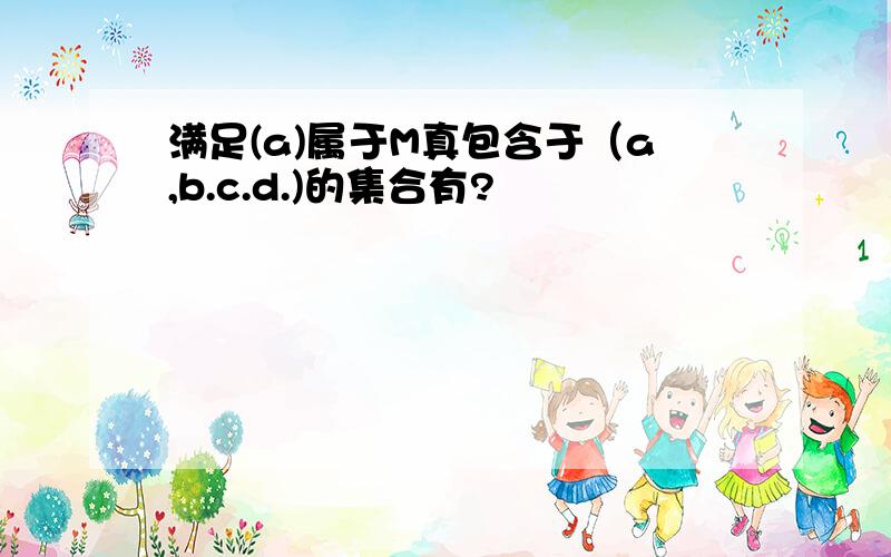 满足(a)属于M真包含于（a,b.c.d.)的集合有?