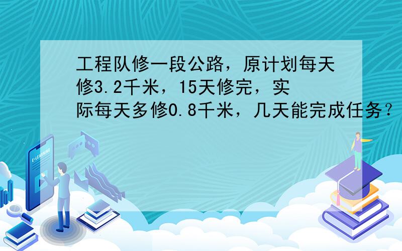 工程队修一段公路，原计划每天修3.2千米，15天修完，实际每天多修0.8千米，几天能完成任务？（用比例解）