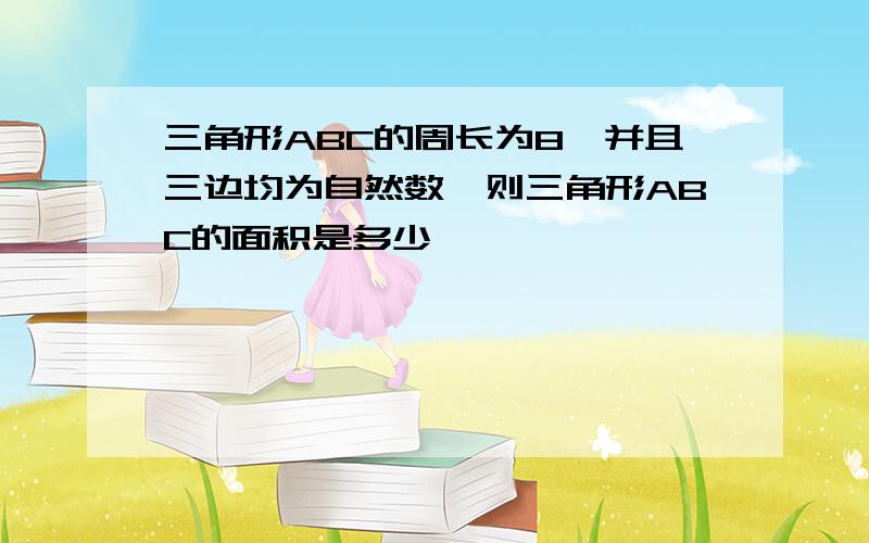 三角形ABC的周长为8,并且三边均为自然数,则三角形ABC的面积是多少