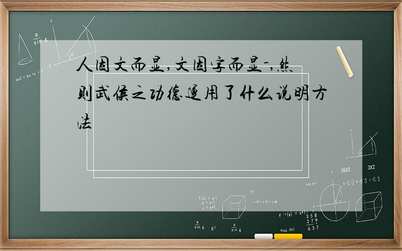 人因文而显,文因字而显-,然则武侯之功德运用了什么说明方法