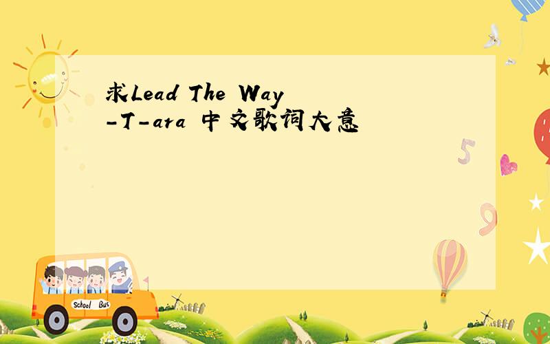 求Lead The Way -T-ara 中文歌词大意