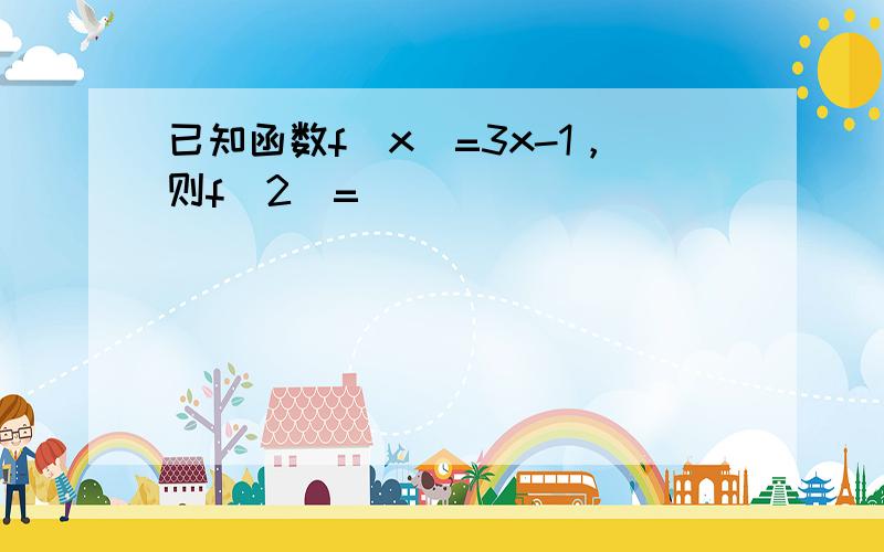 已知函数f（x）=3x-1，则f（2）=______．