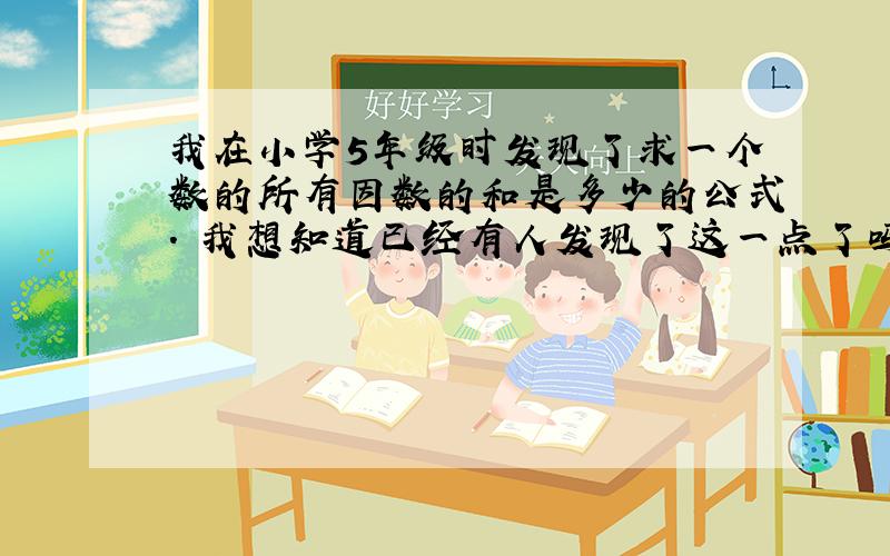 我在小学5年级时发现了求一个数的所有因数的和是多少的公式. 我想知道已经有人发现了这一点了吗?