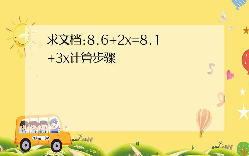 求文档:8.6+2x=8.1+3x计算步骤