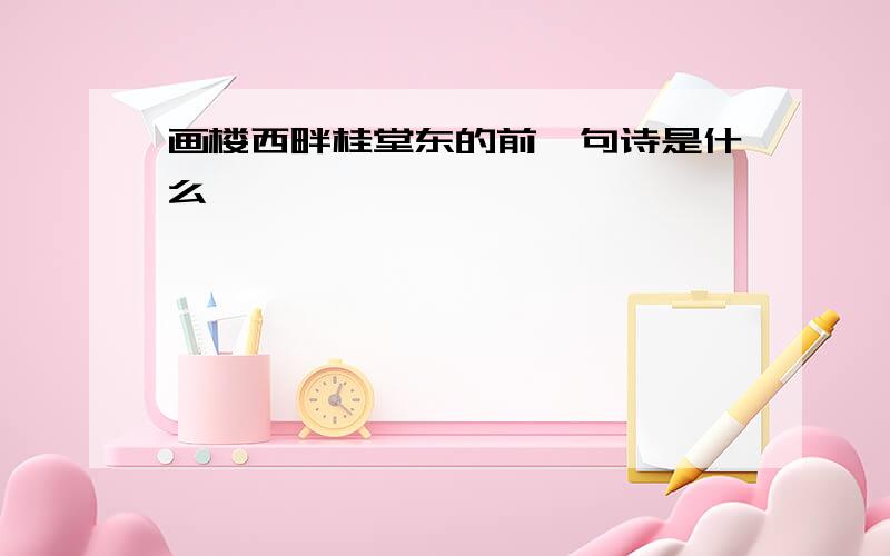 画楼西畔桂堂东的前一句诗是什么