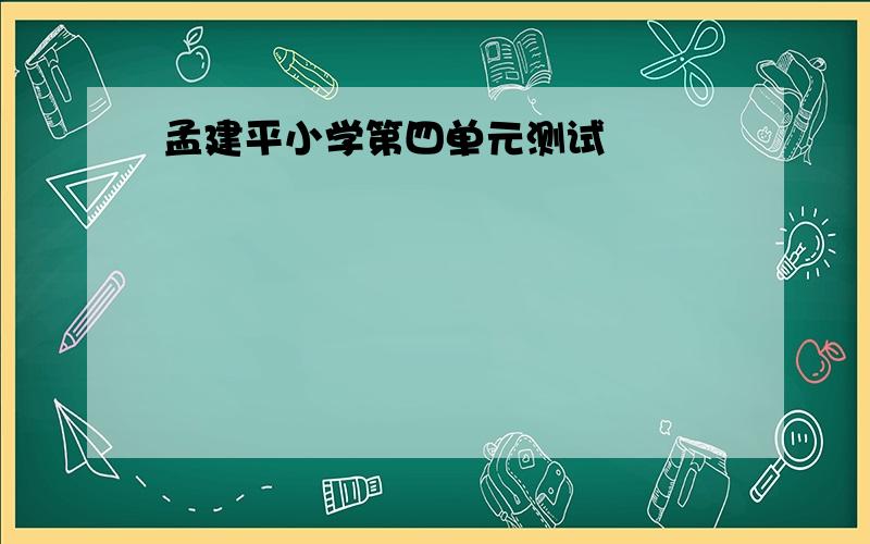 孟建平小学第四单元测试