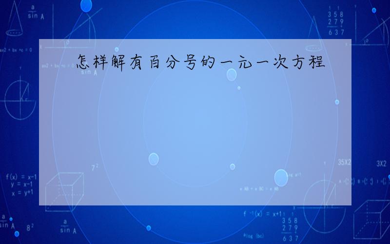 怎样解有百分号的一元一次方程