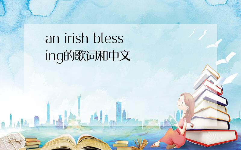 an irish blessing的歌词和中文