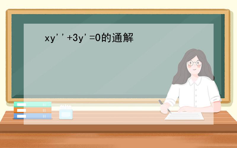 xy''+3y'=0的通解