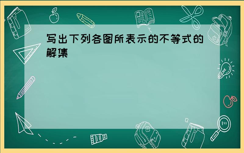 写出下列各图所表示的不等式的解集