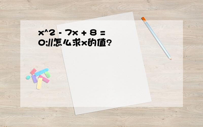 x^2 - 7x + 8 =0;//怎么求x的值?