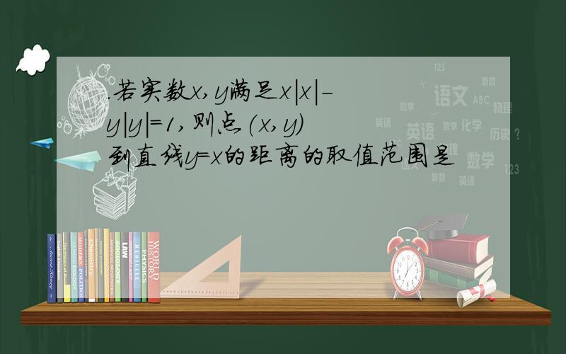 .若实数x,y满足x｜x｜－y｜y｜＝1,则点(x,y)到直线y=x的距离的取值范围是