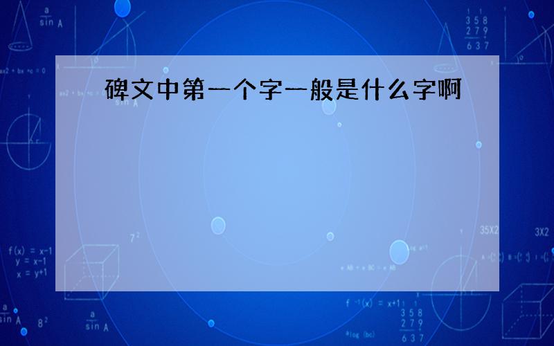 碑文中第一个字一般是什么字啊