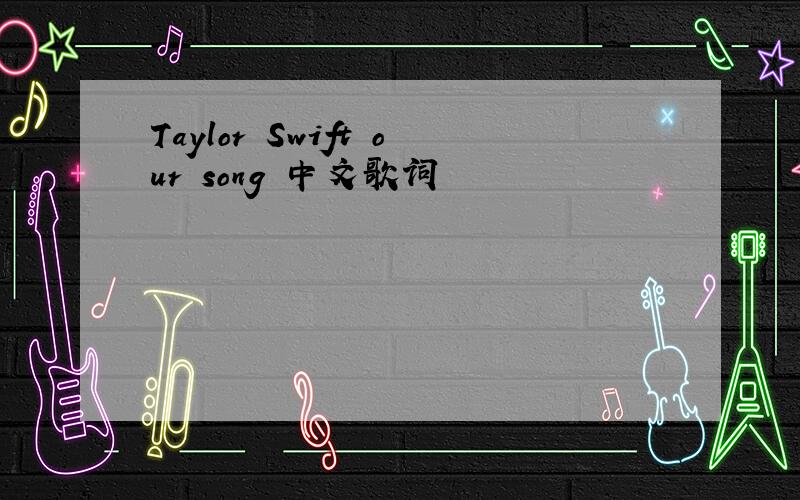 Taylor Swift our song 中文歌词