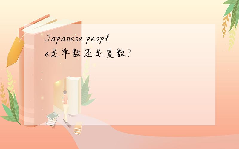 Japanese people是单数还是复数?