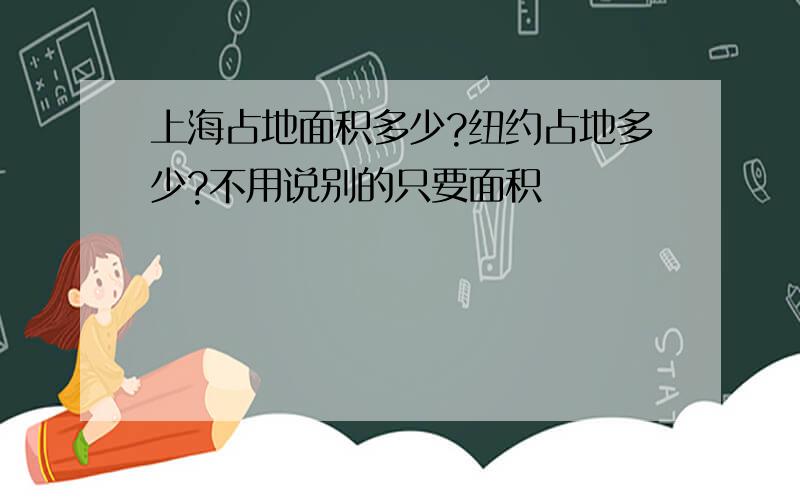 上海占地面积多少?纽约占地多少?不用说别的只要面积