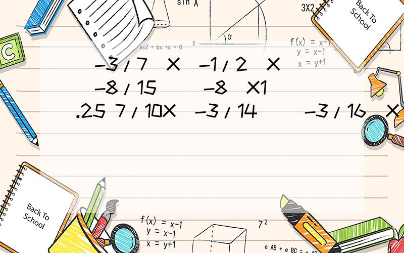 (-3/7)X(-1/2)X(-8/15) (-8)X1.25 7/10X(-3/14) (-3/16)X(-8/9)