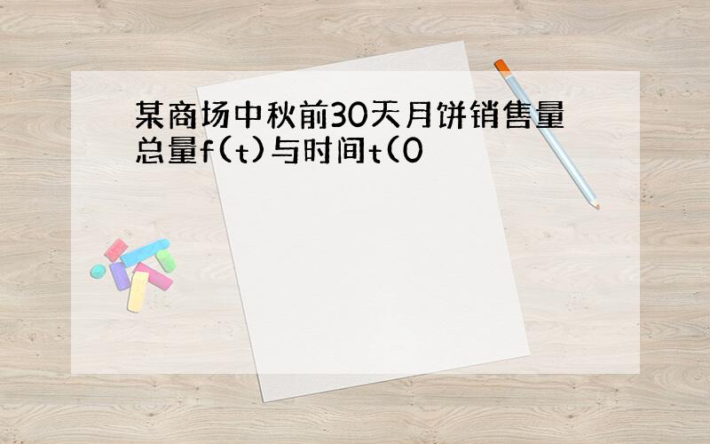 某商场中秋前30天月饼销售量总量f(t)与时间t(0