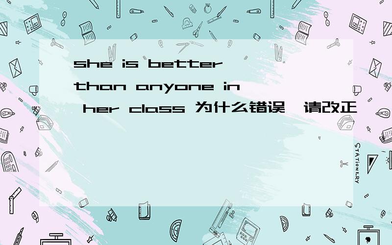 she is better than anyone in her class 为什么错误,请改正