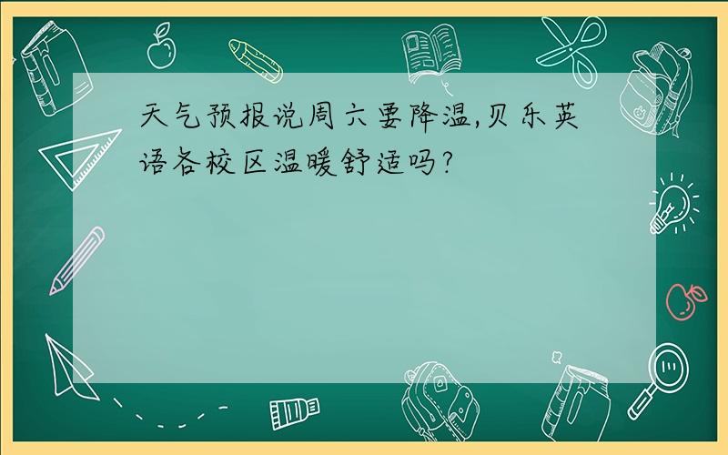 天气预报说周六要降温,贝乐英语各校区温暖舒适吗?