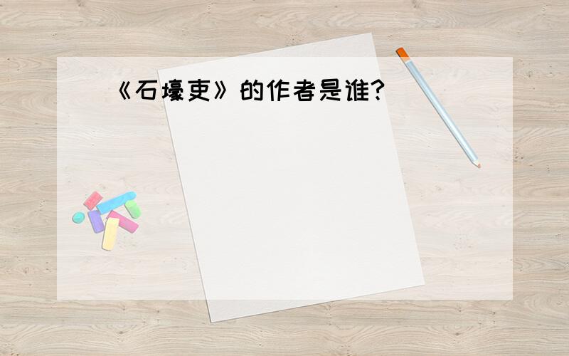 《石壕吏》的作者是谁?