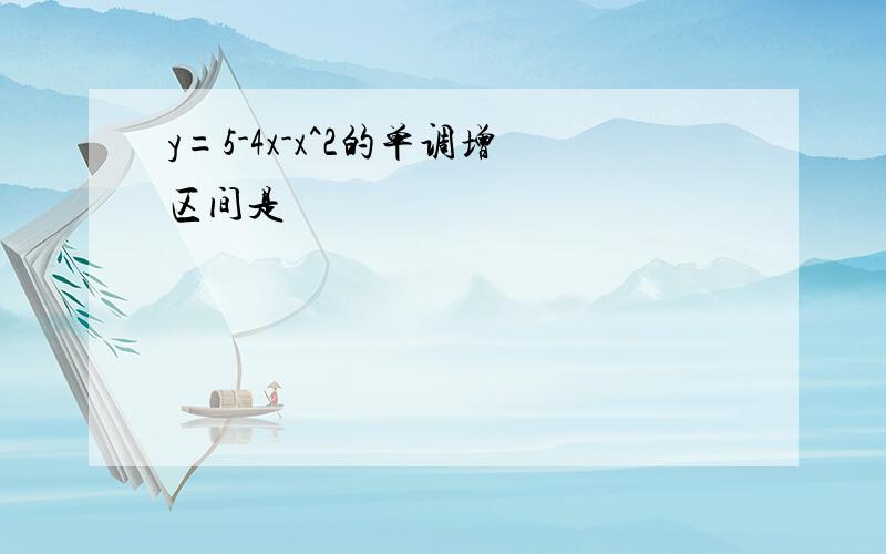 y=5-4x-x^2的单调增区间是