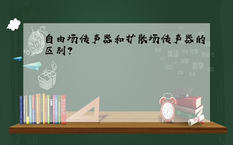 自由场传声器和扩散场传声器的区别?