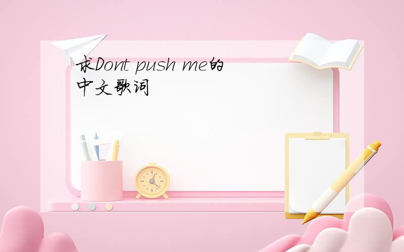 求Dont push me的中文歌词