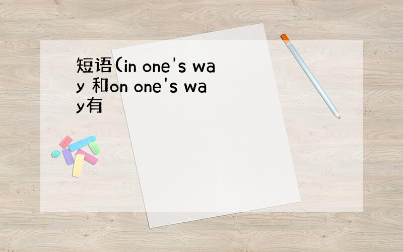 短语(in one's way 和on one's way有