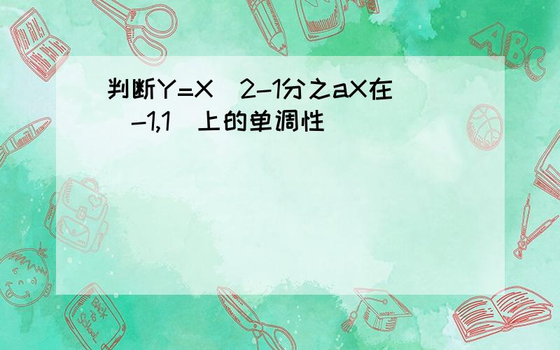 判断Y=X^2-1分之aX在（-1,1）上的单调性