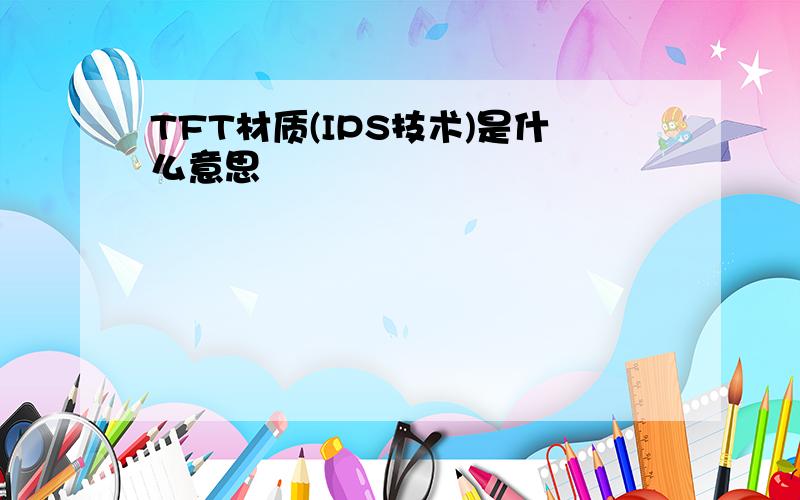 TFT材质(IPS技术)是什么意思