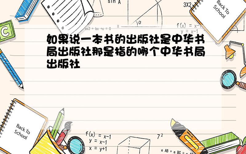 如果说一本书的出版社是中华书局出版社那是指的哪个中华书局出版社