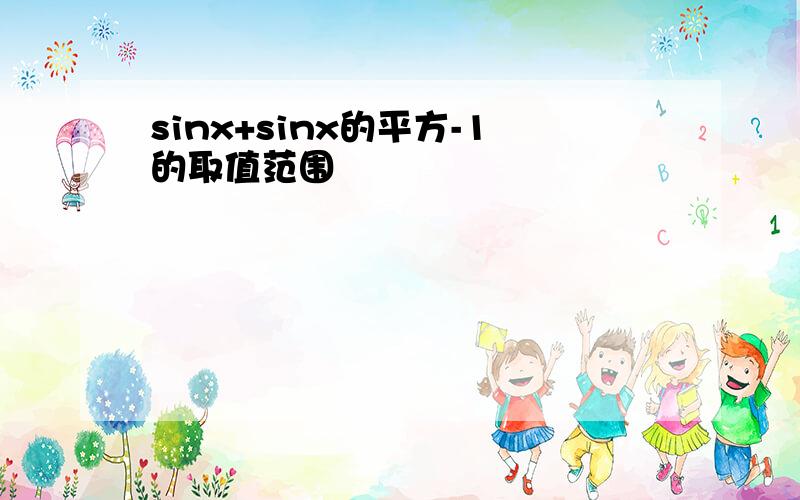 sinx+sinx的平方-1的取值范围